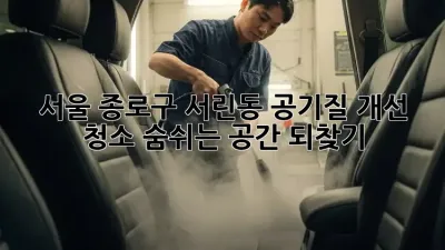 서울 종로구 서린동 공기질 개선 청소: 숨쉬는 공간 되찾기