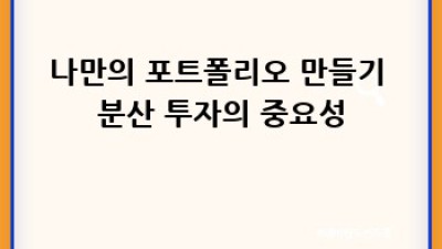 주식 투자 초보, 성공하는 방법