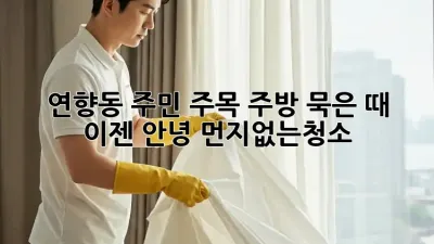 ✨ 연향동 주민 주목! 주방 묵은 때, 이젠 안녕! #먼지없는청소 ✨