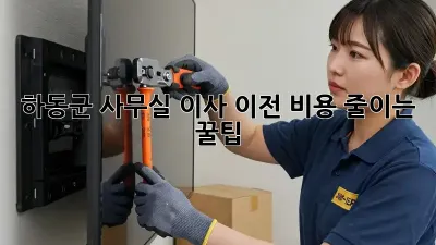 하동군 사무실 이사 이전, 비용 줄이는 꿀팁!