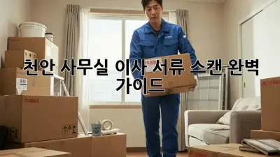 천안 사무실 이사? 서류 스캔 완벽 가이드!