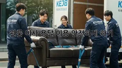 원룸 이사, 용달 이용 안전하게 하기