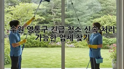 수원 영통구 긴급 청소, 신속 처리 가능한 업체 찾기