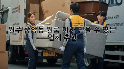 원주 중앙동 원룸 이사, 믿을 수 있는 업체 추천!