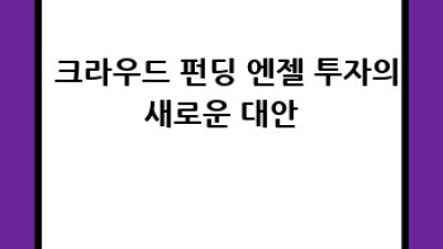 데이터로 똑똑하게! 🌟 스타트업 엔젤 투자 성공 전략 🚀