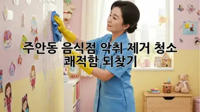 주안동 음식점 악취 제거 청소, ✨쾌적함 되찾기✨