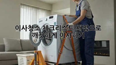 이사청소 체크리스트: 새집으로 깨끗하게 이사하기!