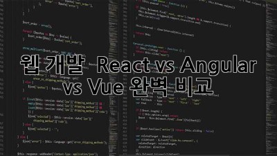 웹 개발 🚀 React vs Angular vs Vue 완벽 비교!